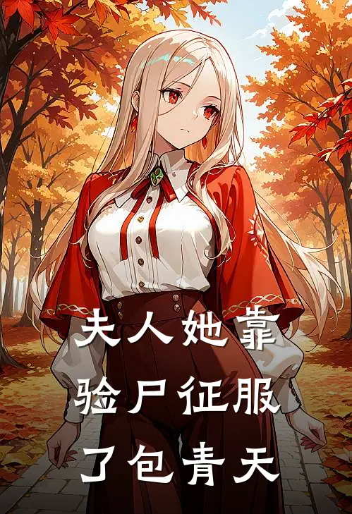 夫人她靠验尸征服了包青天李瑶包拯小说免费完结_最新章节列表夫人她靠验尸征服了包青天(李瑶包拯)