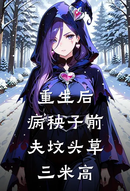 重生后，病秧子前夫坟头草三米高秦洛伊秦玉柔全文免费阅读_热门小说大全重生后，病秧子前夫坟头草三米高秦洛伊秦玉柔