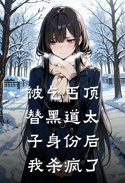 被乞丐顶替黑道太子身份后我杀疯了