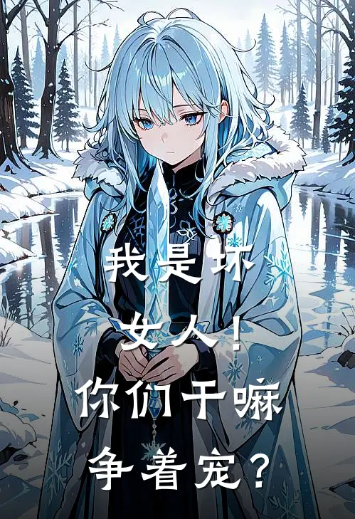 我是坏女人！你们干嘛争着宠？