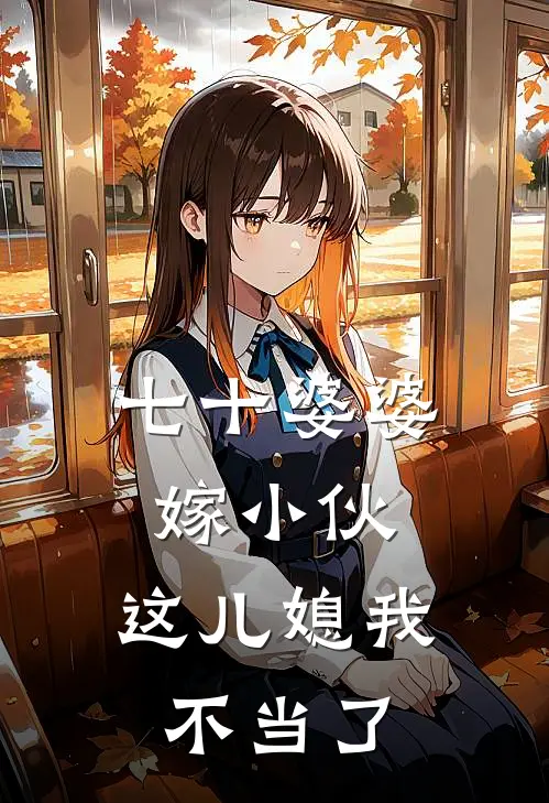 桂兰王富阳七十婆婆嫁小伙，这儿媳我不当了完结版在线阅读_七十婆婆嫁小伙，这儿媳我不当了全集免费在线阅读