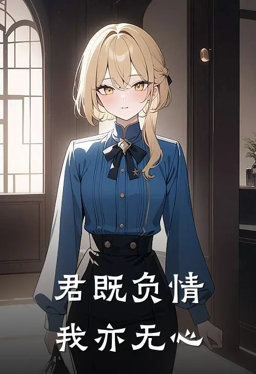 顾凛川瑶瑶《君既负情，我亦无心》全文免费在线阅读_《君既负情，我亦无心》全本在线阅读