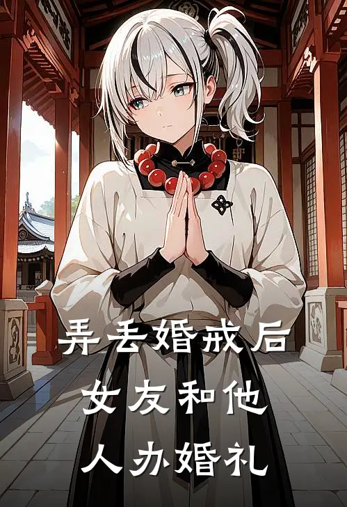 弄丢婚戒后，女友和他人办婚礼(宋嫣然司提)小说完结版_全文阅读免费全集弄丢婚戒后，女友和他人办婚礼宋嫣然司提