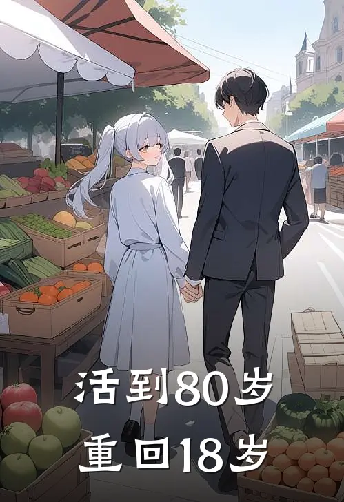 活到80岁，重回18岁(林晚姝苏秀娟)热门小说_完结版小说全文免费阅读活到80岁，重回18岁(林晚姝苏秀娟)