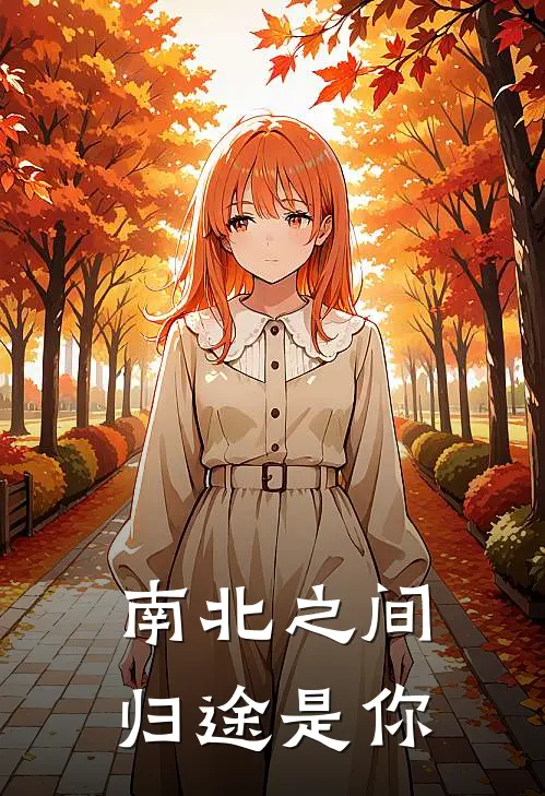 南北之间，归途是你(林溪邵宇)热门小说_完结版小说全文免费阅读南北之间，归途是你(林溪邵宇)