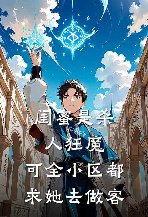 闺蜜是杀人狂魔，可全小区都求她去做客抖音热门免费小说在线阅读_最新章节列表闺蜜是杀人狂魔，可全小区都求她去做客(抖音热门)