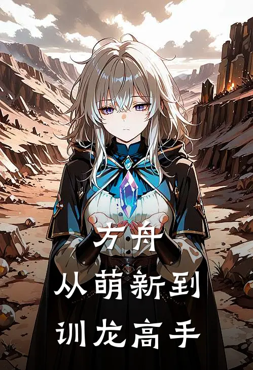 方舟：从萌新到训龙高手(林风胖咕)全本免费小说_阅读免费小说方舟：从萌新到训龙高手林风胖咕