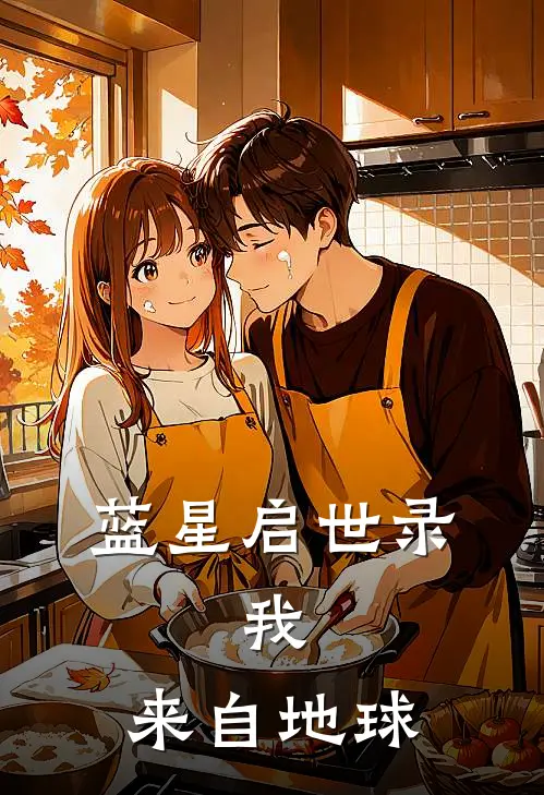 蓝星启世录：我，来自地球