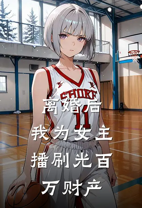 莺莺燕燕热门(离婚后，我为女主播刷光百万财产)最新章节免费在线阅读_离婚后，我为女主播刷光百万财产最新章节免费阅读