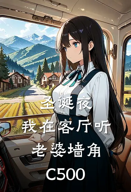 圣诞夜，我在客厅听老婆墙角C500(宋夏姝苏怀川)最新小说全文阅读_最新章节列表圣诞夜，我在客厅听老婆墙角C500(宋夏姝苏怀川)