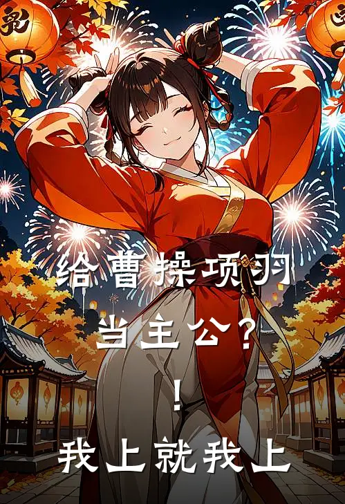 给曹操项羽当主公？！我上就我上帝兴刘老六完整免费小说_小说全文免费阅读给曹操项羽当主公？！我上就我上帝兴刘老六