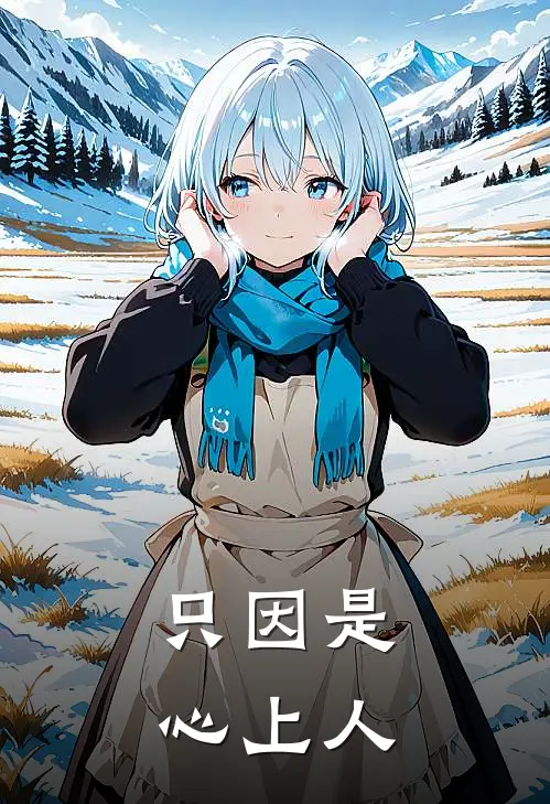 只因是心上人凌母莳柒最新好看小说_最新章节列表只因是心上人(凌母莳柒)