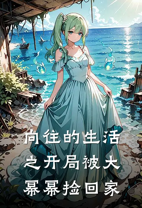 向往的生活之开局被大幂幂捡回家林烨杨幂热门小说推荐_完本小说大全向往的生活之开局被大幂幂捡回家(林烨杨幂)