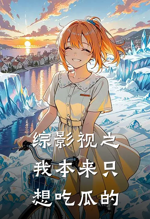 综影视之我本来只想吃瓜的曹香玉莲儿最新章节免费阅读_综影视之我本来只想吃瓜的全文免费在线阅读