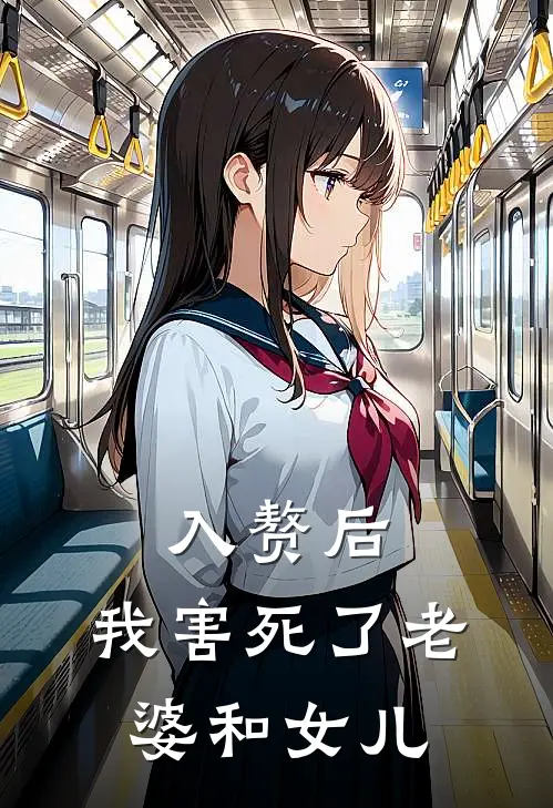 入赘后，我害死了老婆和女儿(李秀莲欣欣)完本小说大全_热门小说大全入赘后，我害死了老婆和女儿李秀莲欣欣