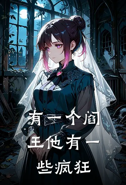 有一个阎王他有一些疯狂