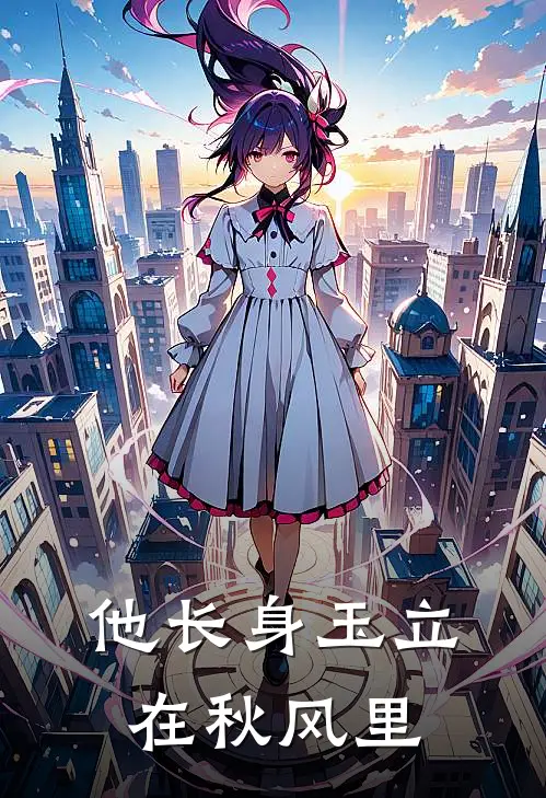 他长身玉立，在秋风里(霍嫣乔笙)全本完结小说_完整版免费全文阅读他长身玉立，在秋风里(霍嫣乔笙)