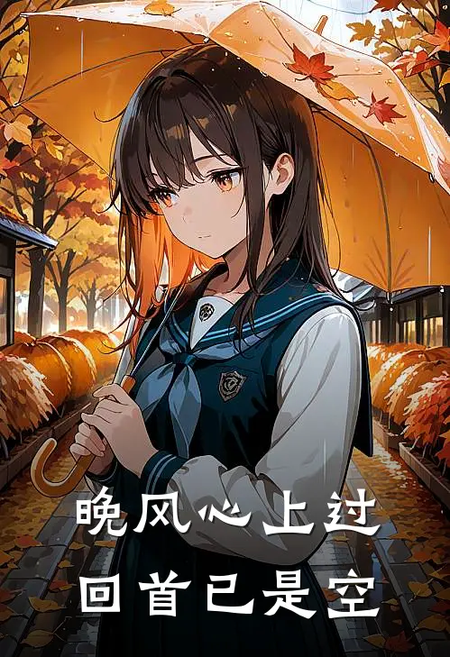 晚风心上过，回首已是空