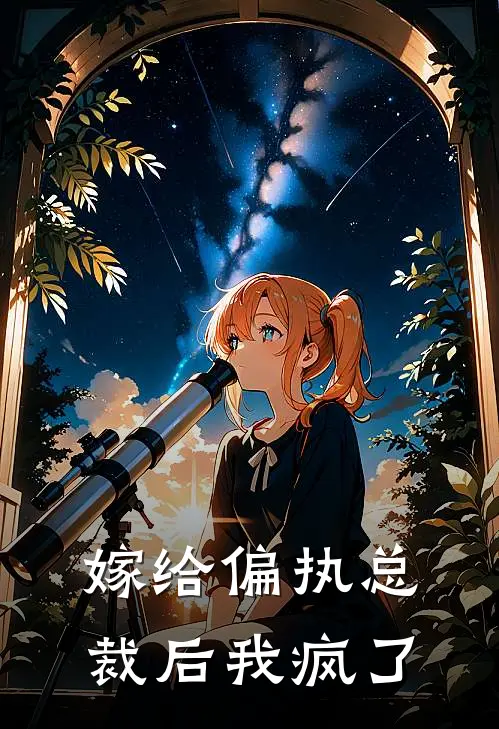 嫁给偏执总裁后我疯了(慕容琛林晚星)推荐完结小说_最新章节列表嫁给偏执总裁后我疯了(慕容琛林晚星)