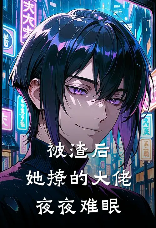 被渣后，她撩的大佬夜夜难眠