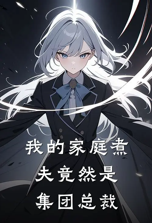 我的家庭煮夫竟然是集团总裁