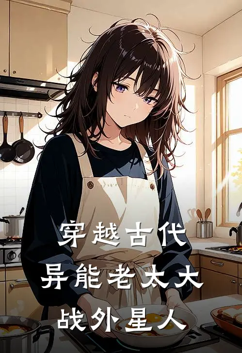 穿越古代，异能老太大战外星人