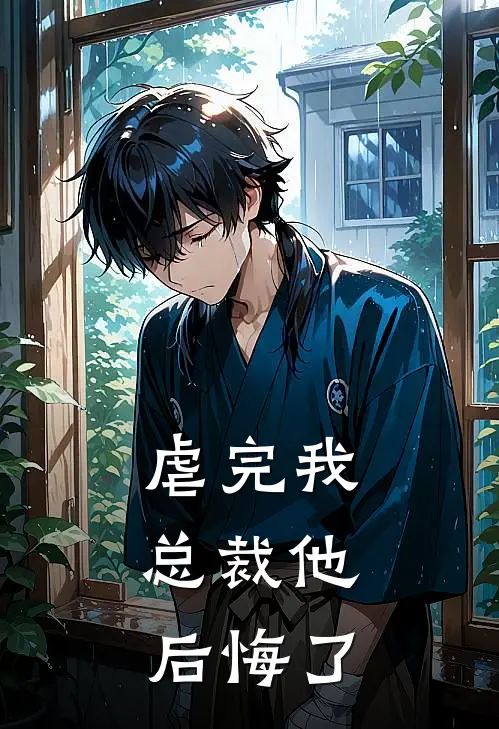 虐完我，总裁他后悔了(顾明深苏晚)免费小说阅读_完结版小说推荐虐完我，总裁他后悔了(顾明深苏晚)