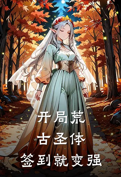 开局荒古圣体，签到就变强林天啸林风全文阅读免费全集_免费小说开局荒古圣体，签到就变强(林天啸林风)