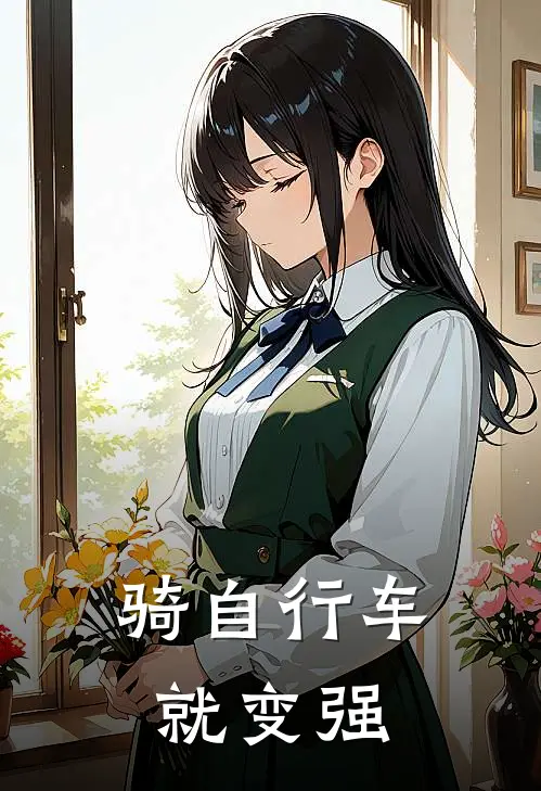 骑自行车就变强(季博达张华)全章节在线阅读_季博达张华全章节在线阅读