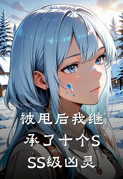 被甩后我继承了十个SSS级凶灵(沈清辞林晞)最新完结小说_完结版小说全文免费阅读被甩后我继承了十个SSS级凶灵(沈清辞林晞)