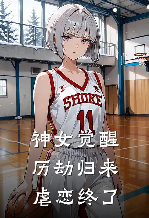 凌霜凌威（神女觉醒历劫归来，虐恋终了）全文免费阅读无弹窗大结局_