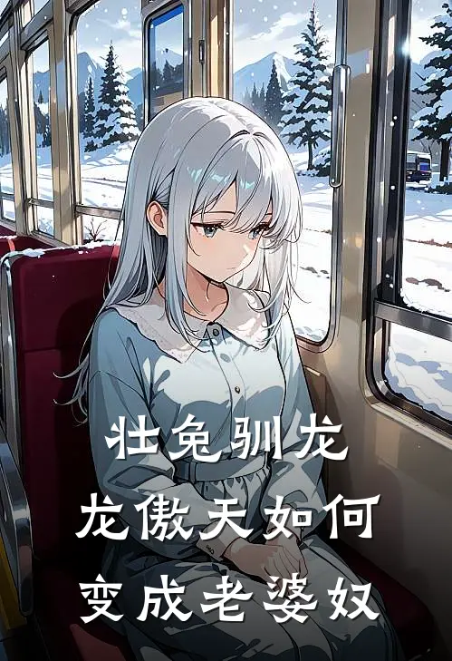 壮兔驯龙：龙傲天如何变成老婆奴