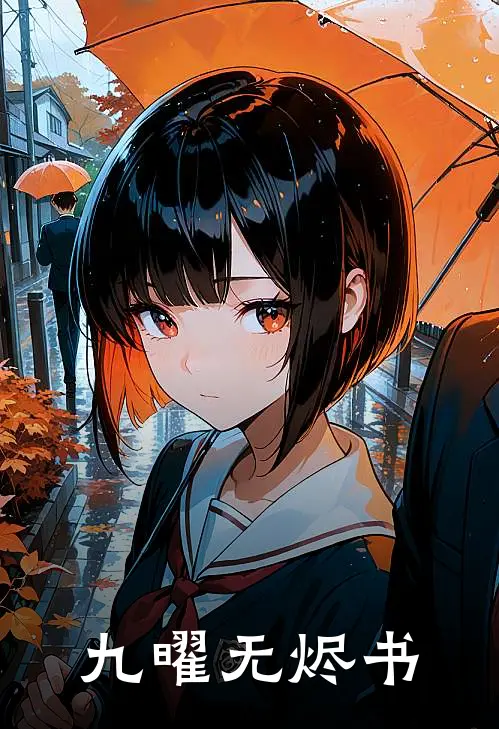 九曜无烬书沈幼璃项海完结好看小说_最新章节列表九曜无烬书(沈幼璃项海)