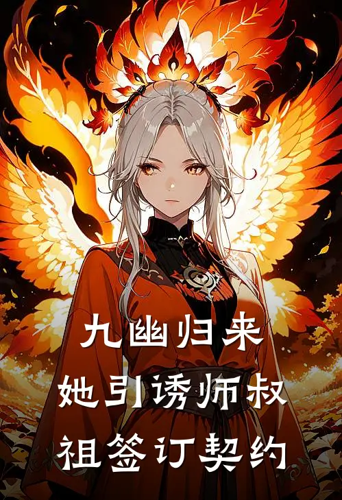 九幽归来，她引诱师叔祖签订契约