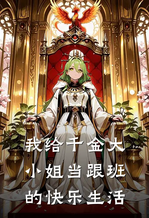 我给千金大小姐当跟班的快乐生活顾婉婷许灵最新小说全文阅读_在线免费小说我给千金大小姐当跟班的快乐生活(顾婉婷许灵)