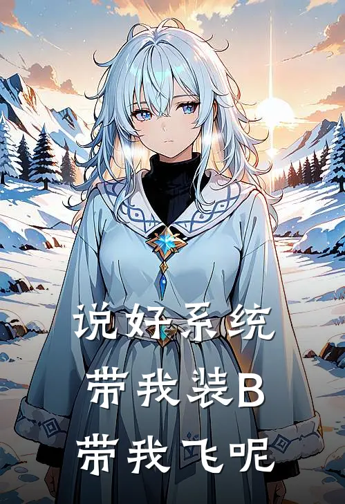 说好系统带我装B带我飞呢