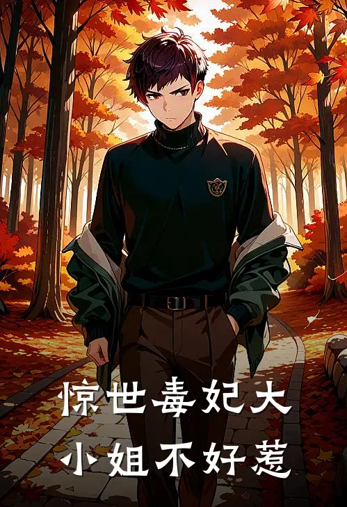 惊世毒妃大小姐不好惹凌微凌月瑶最新热门小说_免费小说全文阅读惊世毒妃大小姐不好惹(凌微凌月瑶)