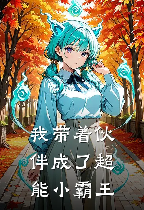 我带着伙伴成了超能小霸王张强李云飞完结小说免费阅读_完本热门小说我带着伙伴成了超能小霸王张强李云飞