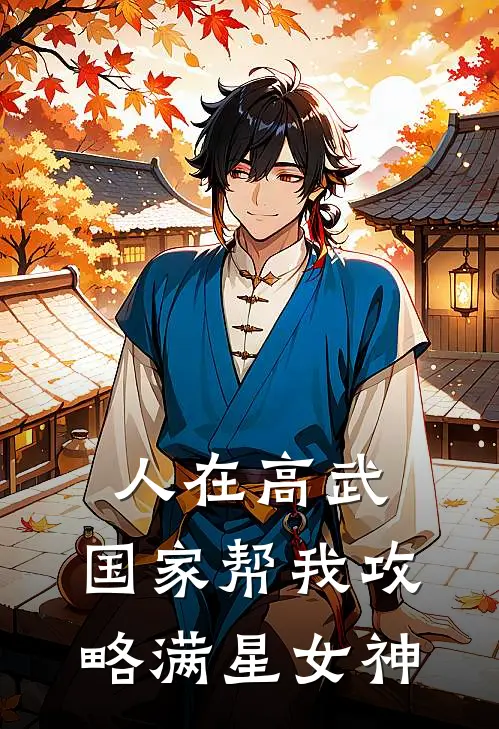人在高武：国家帮我攻略满星女神(苏元陈启明)完结版免费小说_热门完结小说人在高武：国家帮我攻略满星女神(苏元陈启明)