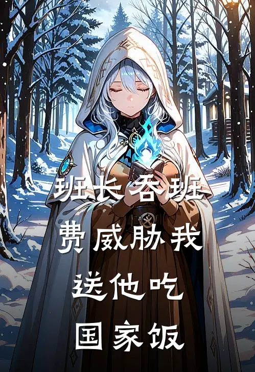 班长吞班费威胁我，送他吃国家饭(张扬李静)热门小说排行_完结版小说班长吞班费威胁我，送他吃国家饭张扬李静