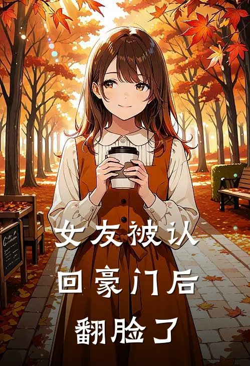 女友被认回豪门后翻脸了赵心茹杨子沐最新热门小说_女友被认回豪门后翻脸了全本在线阅读