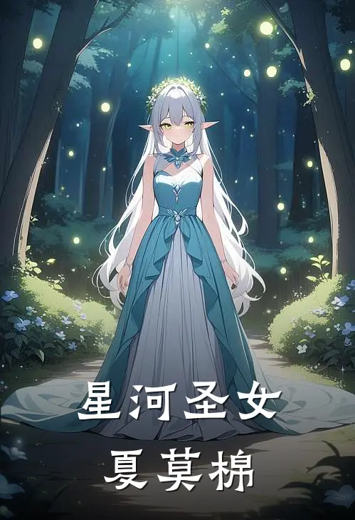 星河圣女夏莫棉白泽周富贵小说免费完结_最新章节列表星河圣女夏莫棉(白泽周富贵)