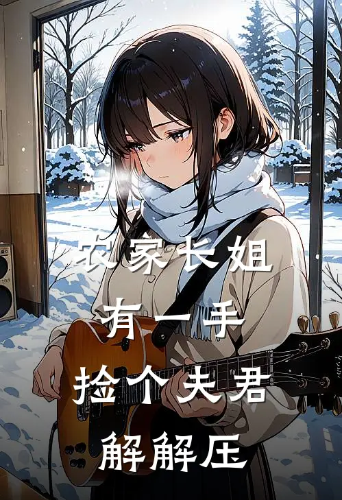 农家长姐有一手：捡个夫君解解压