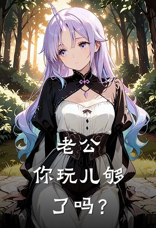 顾越沈如《老公，你玩儿够了吗？》全本免费在线阅读_(顾越沈如)最新章节在线阅读