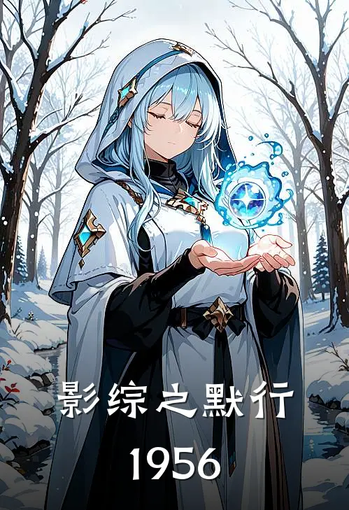 影综之默行1956(陈默王建)热门网络小说_最新完本小说影综之默行1956(陈默王建)