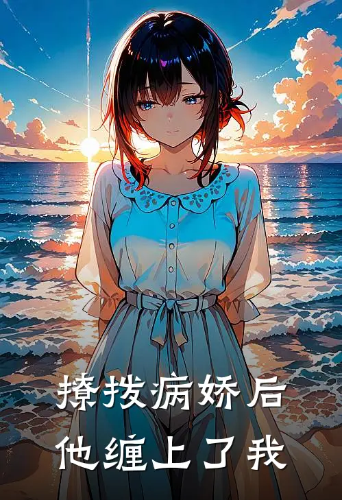 撩拨病娇后，他缠上了我