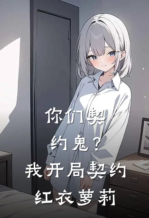 你们契约鬼？我开局契约红衣萝莉江枫莹莹小说完整版_热门好看小说你们契约鬼？我开局契约红衣萝莉(江枫莹莹)