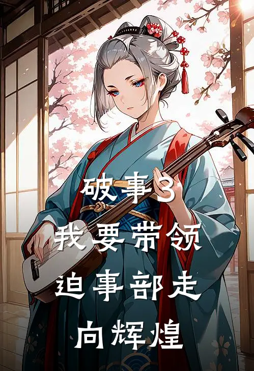 破事3：我要带领迫事部走向辉煌(乐乐莫菲)最新章节在线阅读_(破事3：我要带领迫事部走向辉煌)完整版免费在线阅读