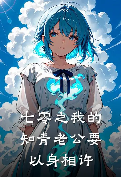 七零之我的知青老公要以身相许