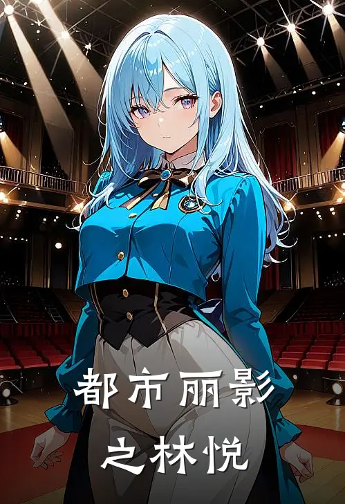 都市丽影之林悦林悦叶晨免费小说阅读_免费小说大全都市丽影之林悦(林悦叶晨)